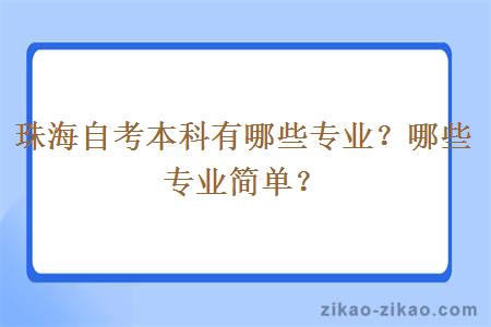 珠海自考本科有哪些专业？哪些专业简单？