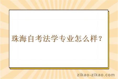 珠海自考法学专业怎么样？