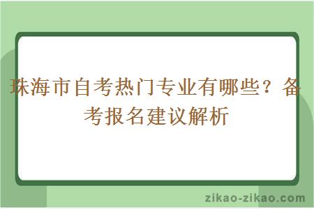 珠海市自考热门专业有哪些？备考报名建议解析