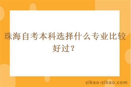 珠海自考本科选择什么专业比较好过？