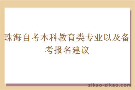 珠海自考本科教育类专业以及备考报名建议