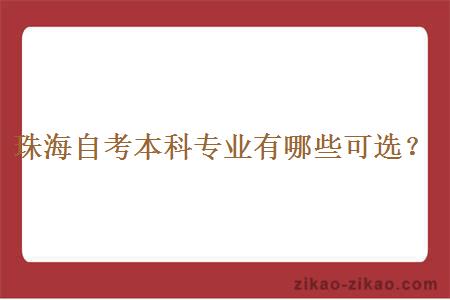 珠海自考本科专业有哪些可选？