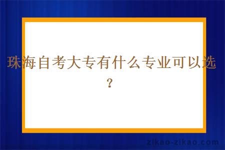 珠海自考大专有什么专业可以选？