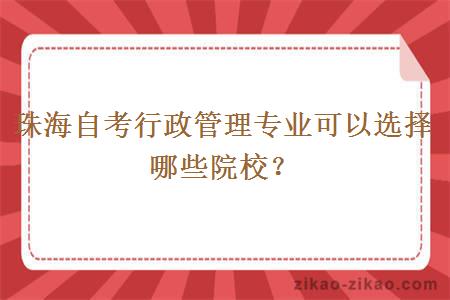 珠海自考行政管理专业可以选择哪些院校？