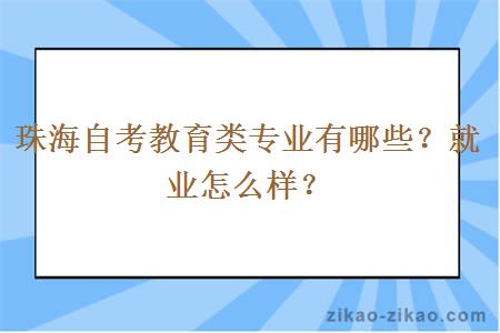 珠海自考教育类专业有哪些？就业怎么样？