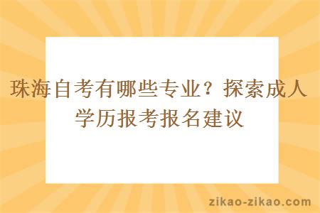 珠海自考有哪些专业？探索成人学历报考报名建议