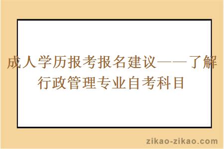 成人学历报考报名建议——了解行政管理专业自考科目