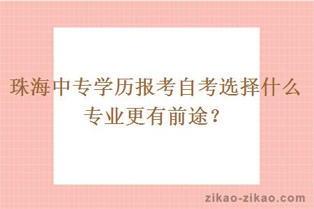 珠海中专学历报考自考选择什么专业更有前途？