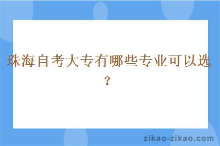 珠海自考大专有哪些专业可以选？