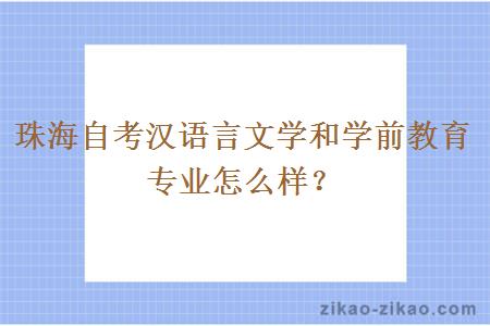 珠海自考汉语言文学和学前教育专业怎么样？