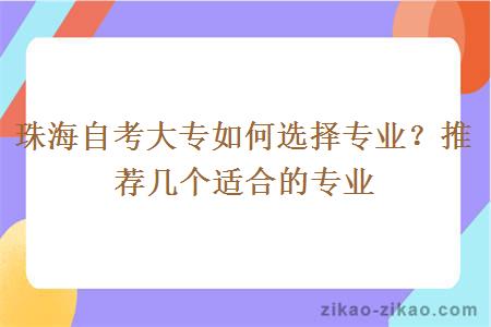 珠海自考大专如何选择专业？推荐几个适合的专业