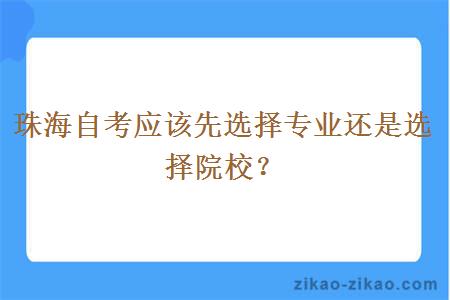 珠海自考应该先选择专业还是选择院校？