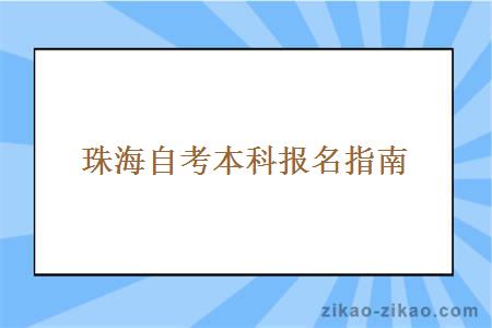 珠海自考本科报名指南