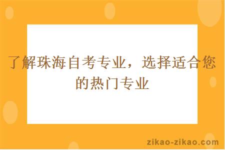 了解珠海自考专业，选择适合您的热门专业