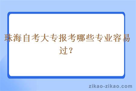 珠海自考大专报考哪些专业容易过？