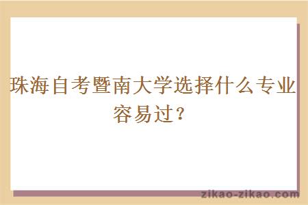 珠海自考暨南大学选择什么专业容易过？