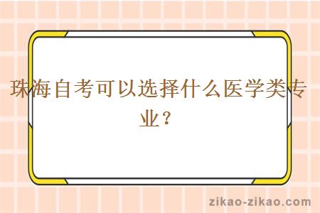 珠海自考可以选择什么医学类专业？