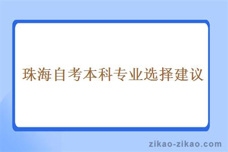 珠海自考本科专业选择建议