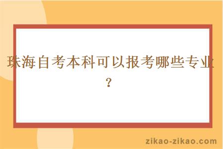 珠海自考本科可以报考哪些专业？