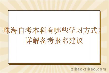 珠海自考本科有哪些学习方式？详解备考报名建议