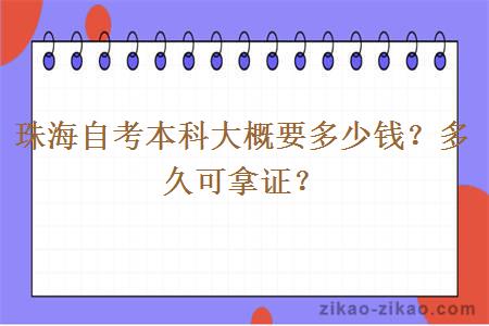 珠海自考本科大概要多少钱？多久可拿证？