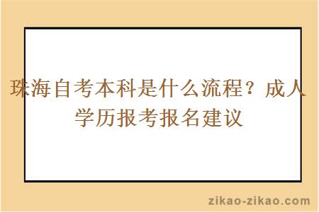 珠海自考本科是什么流程？成人学历报考报名建议