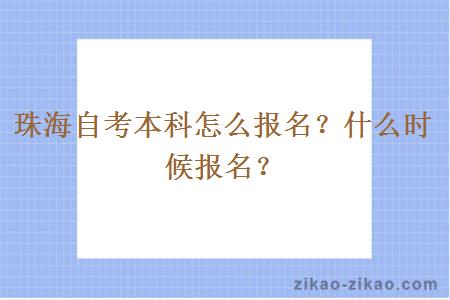 珠海自考本科怎么报名？什么时候报名？