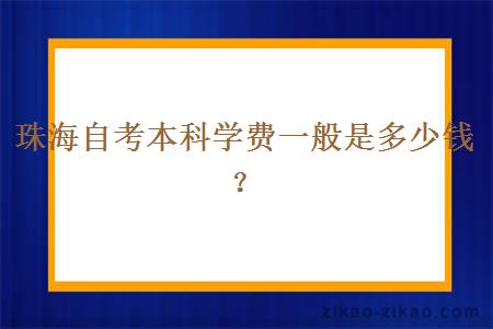 珠海自考本科学费一般是多少钱？