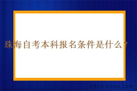 珠海自考本科报名条件是什么？