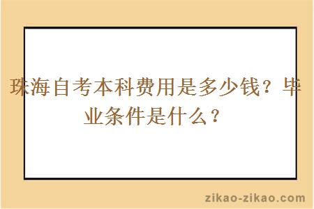 珠海自考本科费用是多少钱？毕业条件是什么？