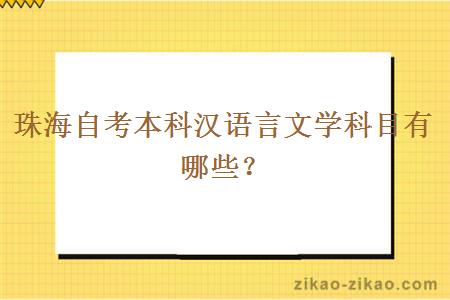 珠海自考本科汉语言文学科目有哪些？