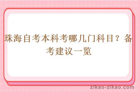 珠海自考本科考哪几门科目？备考建议一览