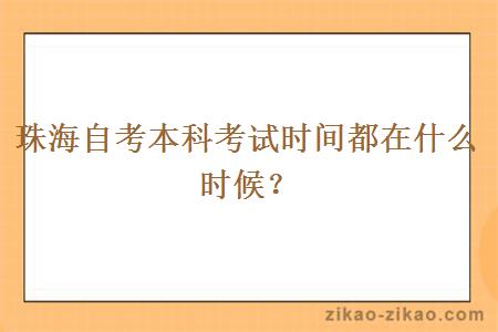 珠海自考本科考试时间都在什么时候？