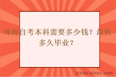 珠海自考本科需要多少钱？最快多久毕业？