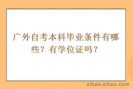 广外自考本科毕业条件有哪些？有学位证吗？