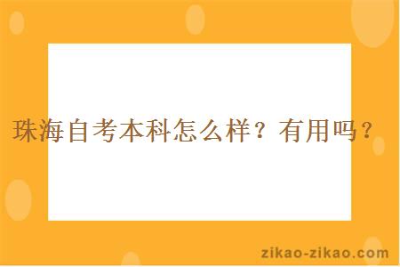 珠海自考本科怎么样？有用吗？