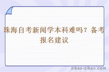 珠海自考新闻学本科难吗？备考报名建议