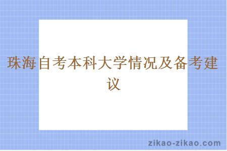 珠海自考本科大学情况及备考建议