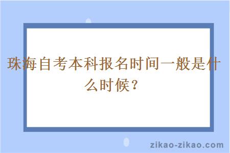 珠海自考本科报名时间一般是什么时候？