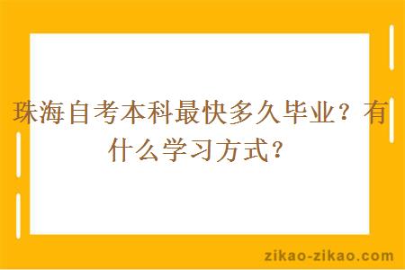 珠海自考本科最快多久毕业？有什么学习方式？