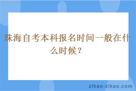 珠海自考本科报名时间一般在什么时候？