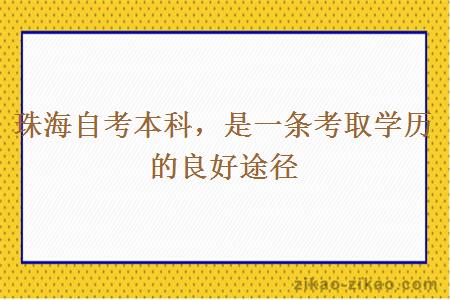 珠海自考本科，是一条考取学历的良好途径