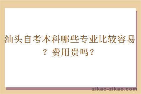 汕头自考本科哪些专业比较容易？费用贵吗？