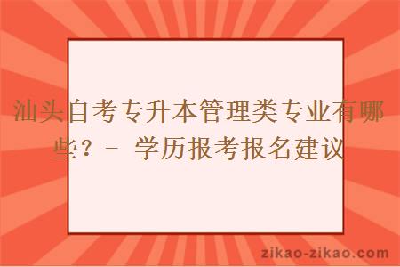 汕头自考专升本管理类专业有哪些？- 学历报考报名建议