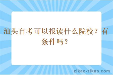 汕头自考可以报读什么院校？有条件吗？