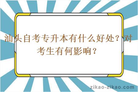 汕头自考专升本有什么好处？对考生有何影响？