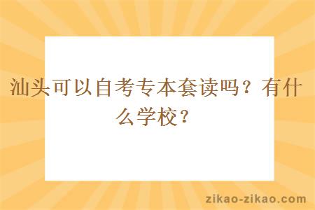 汕头可以自考专本套读吗？有什么学校？