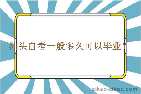 汕头自考一般多久可以毕业？