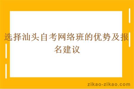 选择汕头自考网络班的优势及报名建议