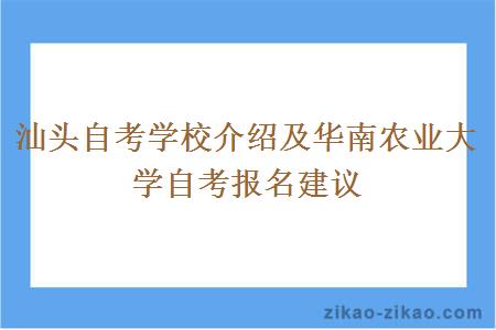 汕头自考学校介绍及华南农业大学自考报名建议